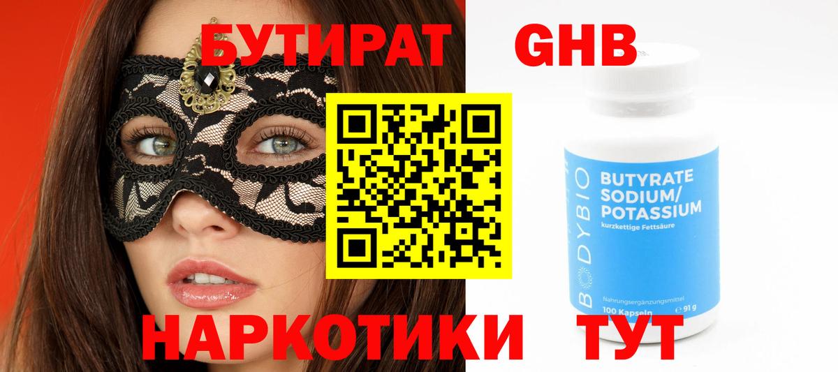 Краснотурьинск  БУТИРАТ BDO 33%  Вход с VPN 